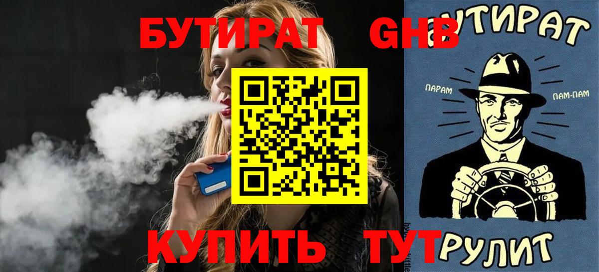 Бирск  БУТИРАТ BDO 33%  Вход с VPN 